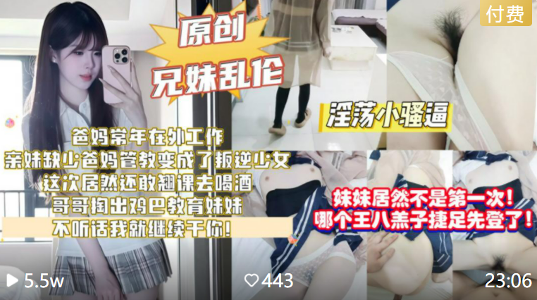 大鸡巴哥哥狠狠调教叛逆妹妹！妹妹逃学抽烟喝酒，被哥用肉棒教育