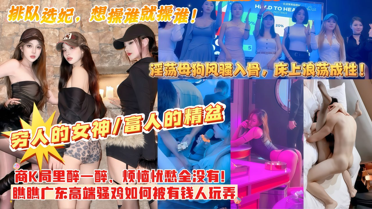【商K别拍照啊！玩归玩闹归闹，大哥你可别拍照】商K里醉一醉忧愁烦恼全没有！瞧瞧商K里的高端骚鸡如何被大佬狠操拿捏，各色浪货风骚入骨，床上比比都浪荡成性！主页点击充电订阅免费看本主页千部付费作品