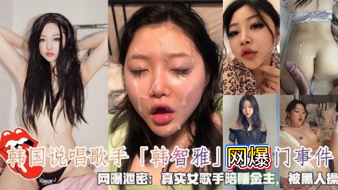 韩国说唱歌手网爆事件，陪睡黑人金主爸爸。口交黑人超级大鸡巴。被噎到翻白眼拉丝。大屌强行插入小穴爆操出白浆。