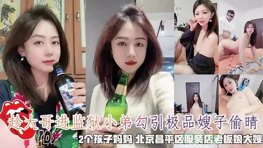 大哥监狱期间小弟勾引嫂嫂偷情服装店老板娘私处猛烈交合