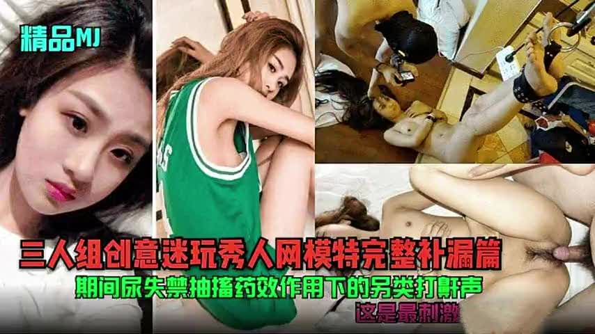 三人组创意玩法网模验证私密过程药效下尿液失禁痉挛另类声响刺激极致