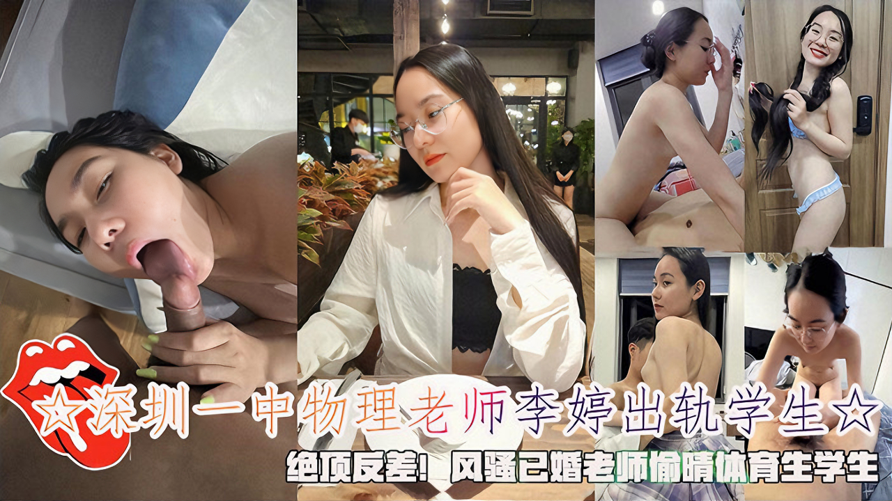 深圳一中物理老师出轨学生，绝顶反差风骚人妻偷晴猛男体育生。口活特写，白虎淫穴骑乘上位无套抽插。