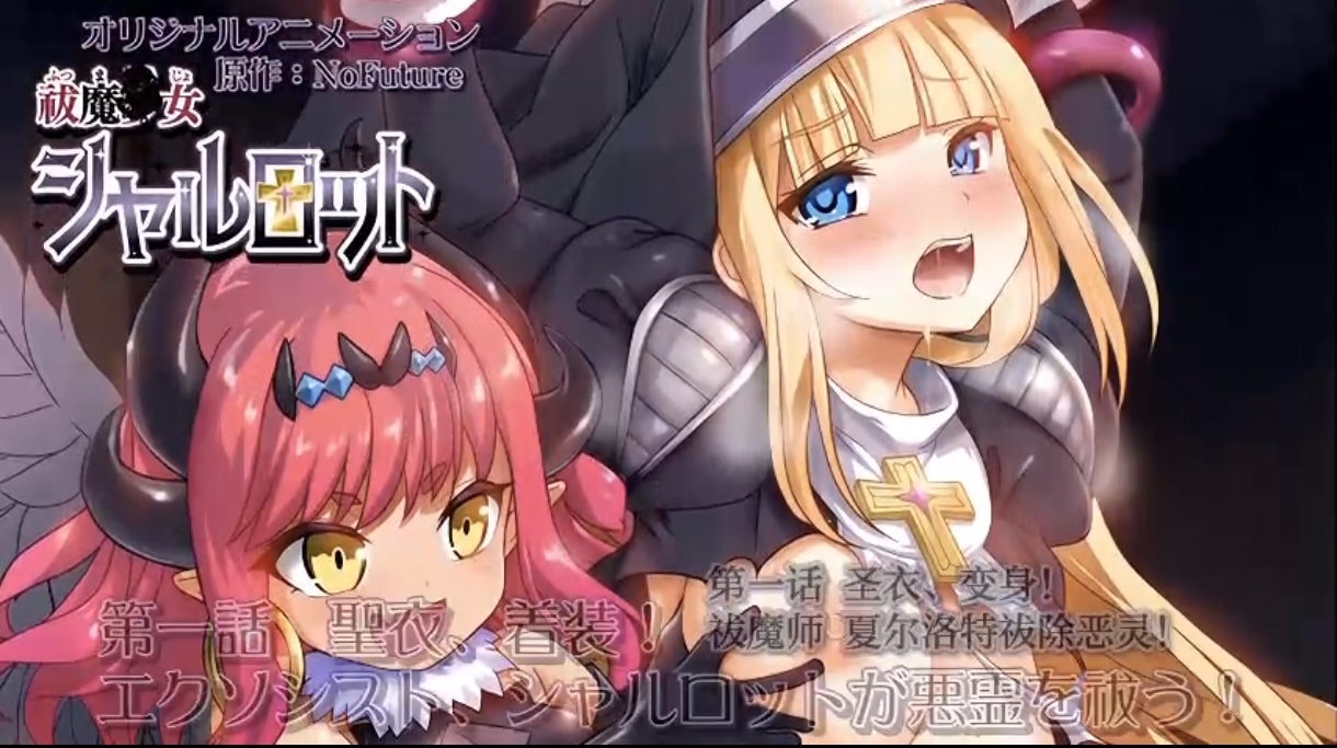 [中字破解]驱魔少女夏洛特第一