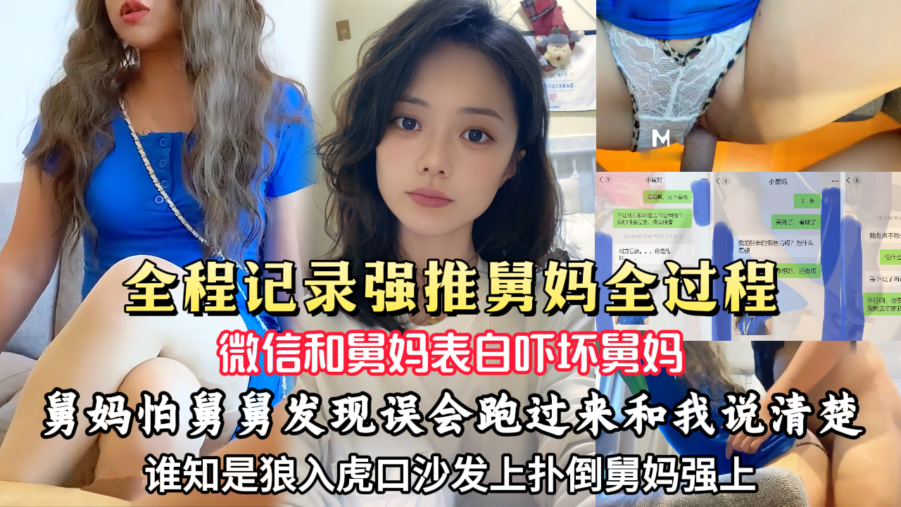 【真实强操舅妈】记录强上年轻小舅妈全过程，附带微信聊天。微信和舅妈表白吓坏舅妈，舅妈担心我乱发消息被舅舅发现，跑过来质问我，谁知狼入虎口，沙发上扑倒后撕破她的丝袜，不顾舅妈的激烈反抗强上。绝对真实刺激