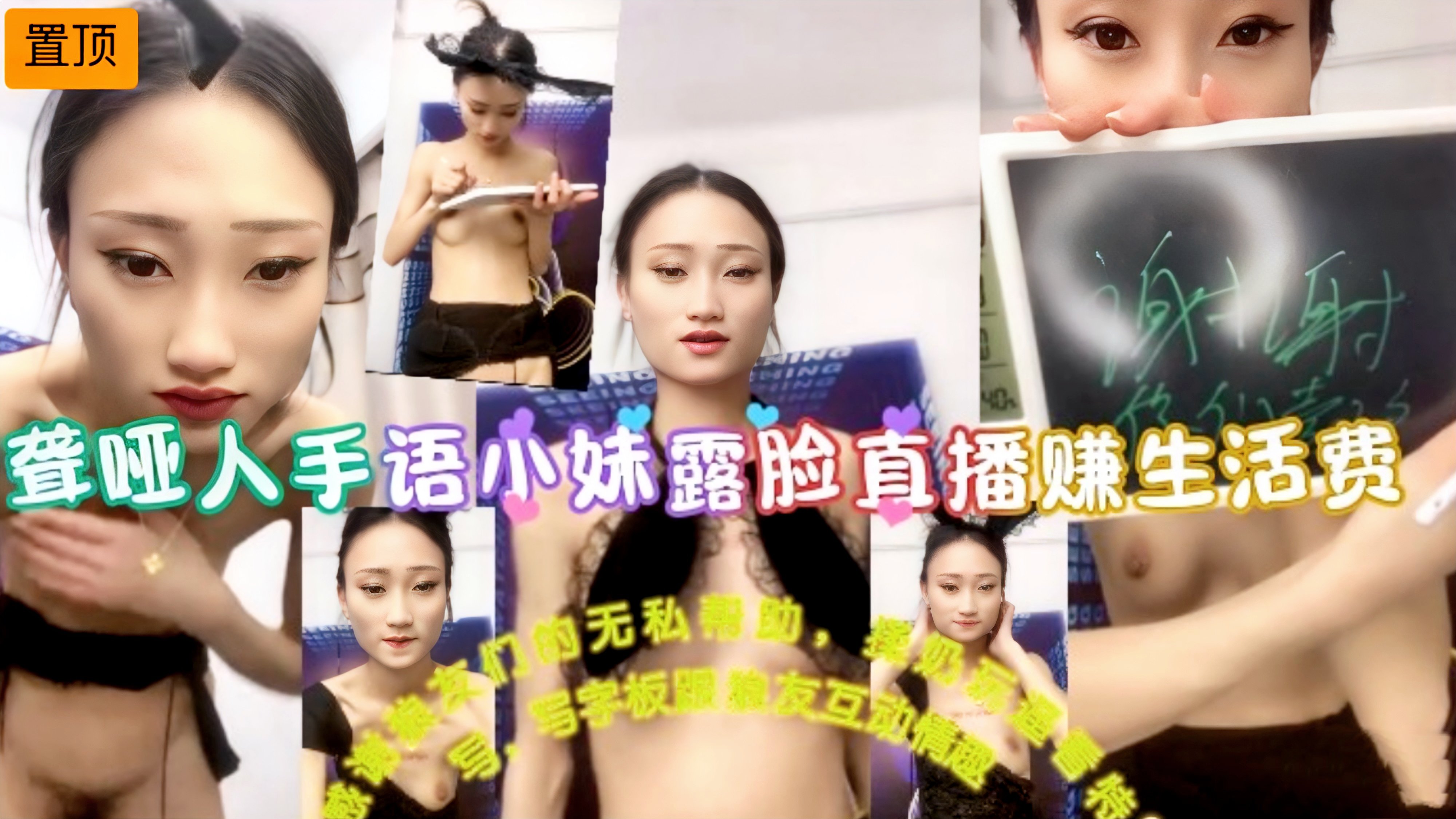国创系列聋哑人手语小妹露脸直播赚生活费，感谢狼友们的无私帮助，揉奶玩逼看特写，写字板跟狼友互动情趣