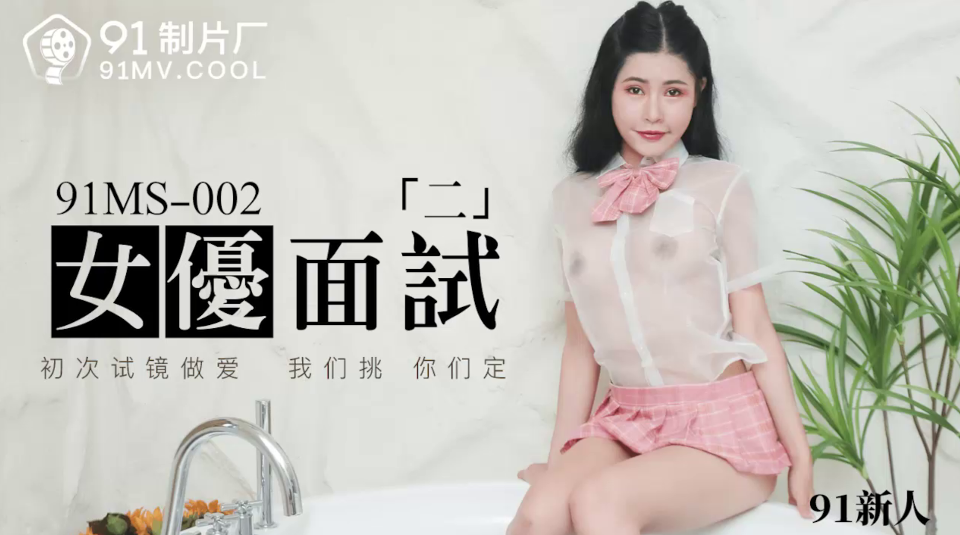 女优面试(二)