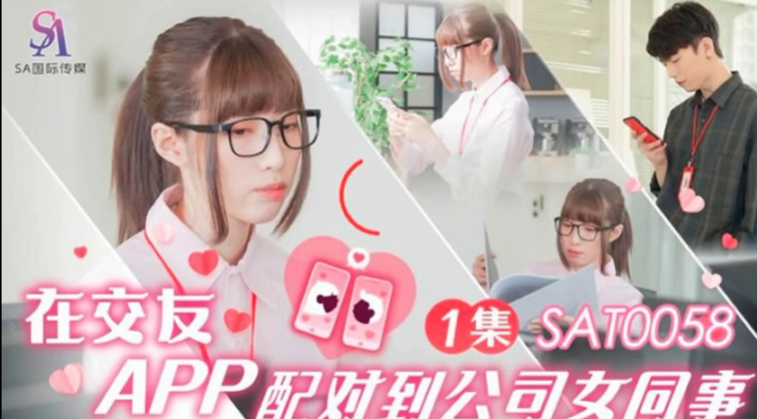 在交友APP配对到公司女同事-EP1