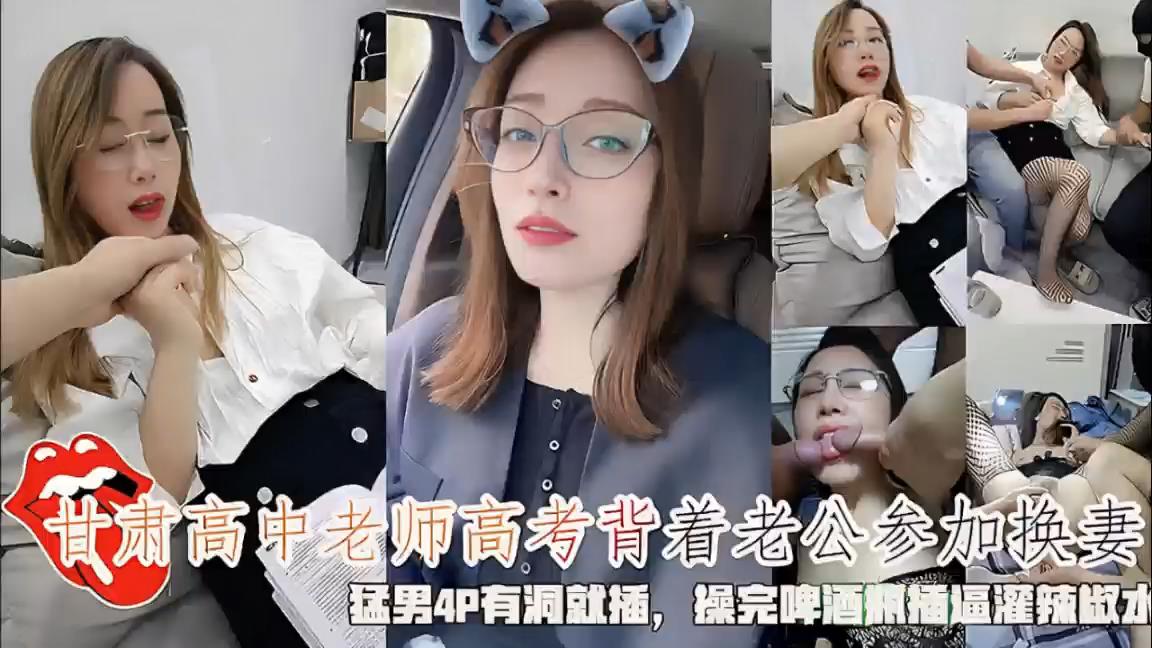【自拍泄密】甘肃高中老师换妻啤酒辣椒水灌逼真辣