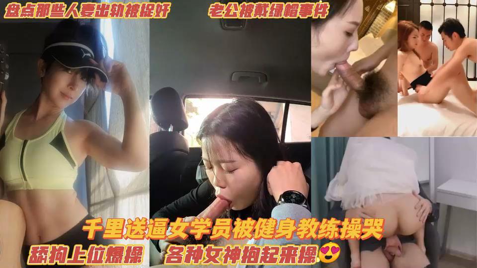 千里送逼女学员被健身教练员操哭