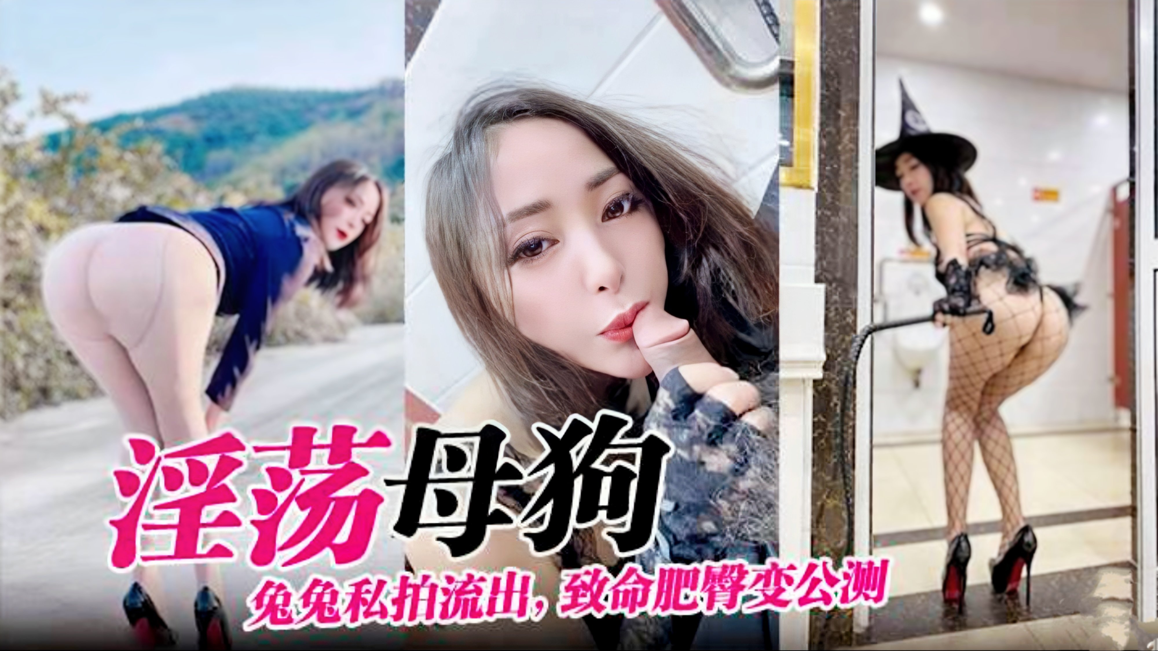 国创精选淫荡母狗兔兔私拍流出，致命肥臀变公测