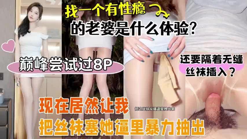 娶个性瘾老婆真实感受一天没干下面狂流淫液荷尔蒙爆棚