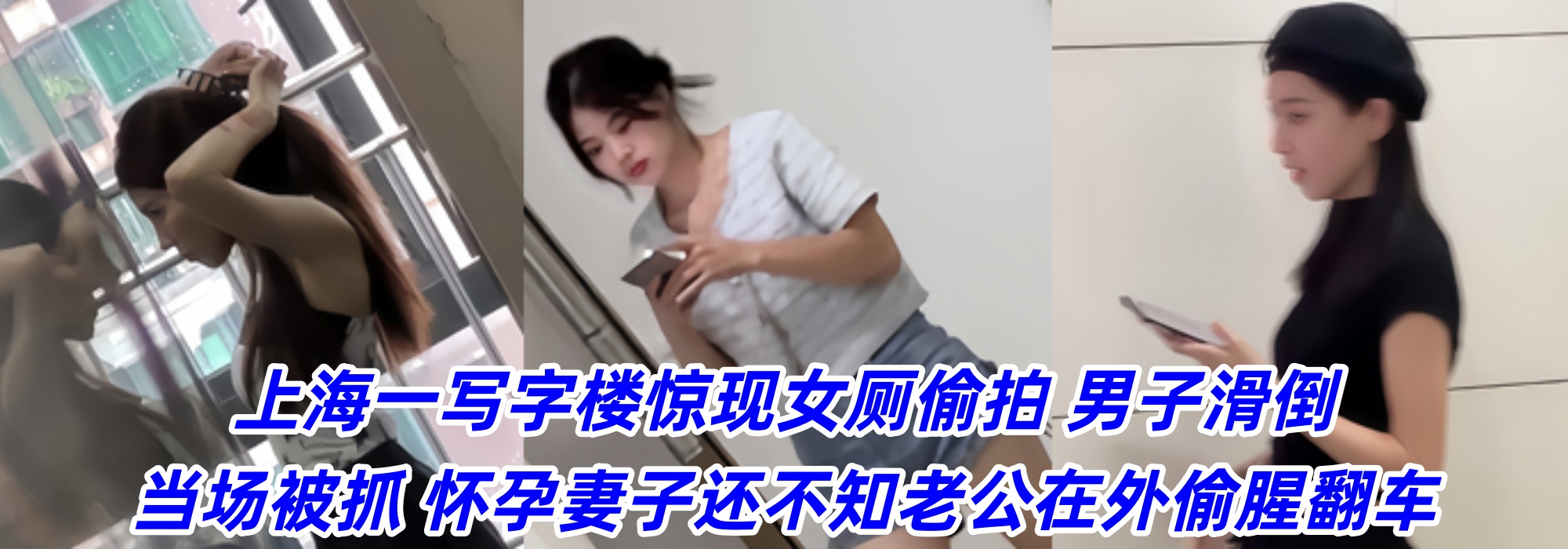 上海一写字楼惊现女厕偷拍！ 男子滑倒当场被抓 怀孕妻子还不知老公在外偷腥翻车