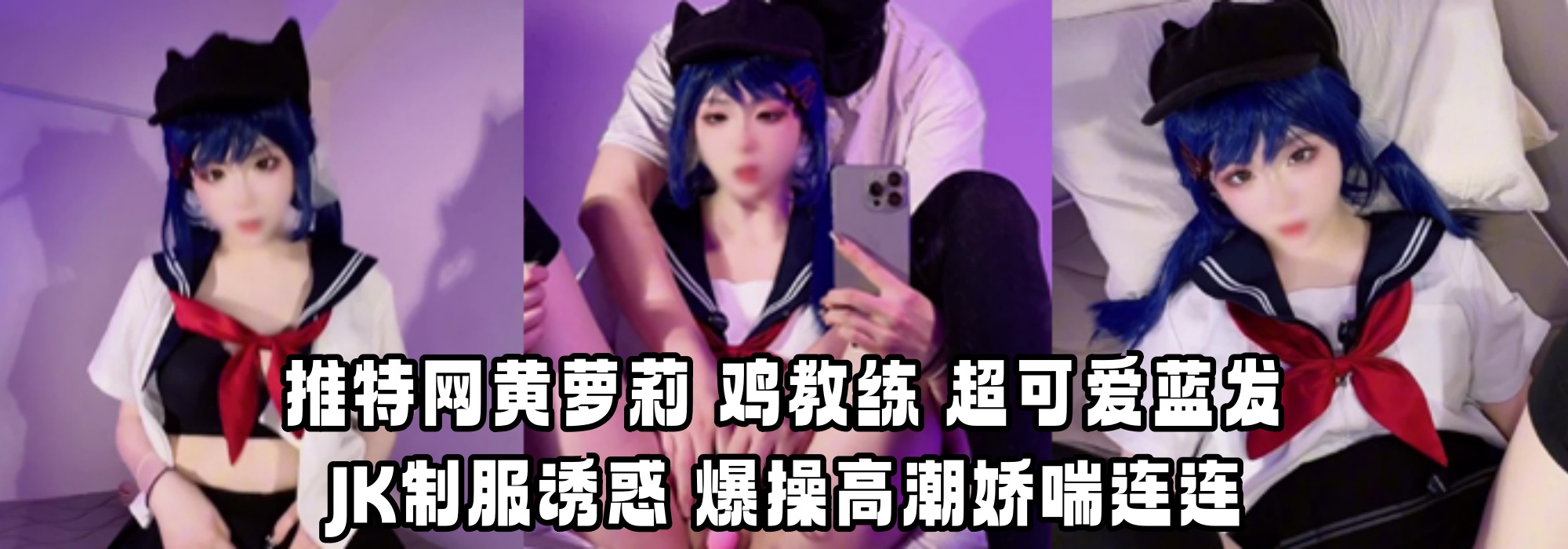 推特网黄萝莉 【鸡教练】 超可爱蓝发JK制服诱惑 爆操高潮娇喘连连