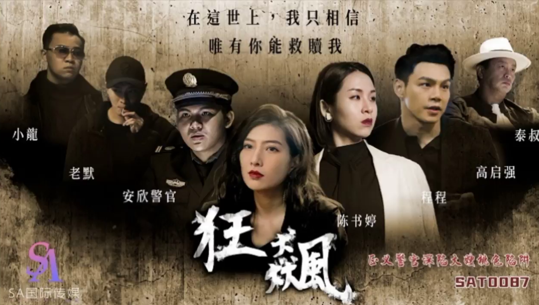 狂飙-正义警官深陷大嫂桃色陷阱
