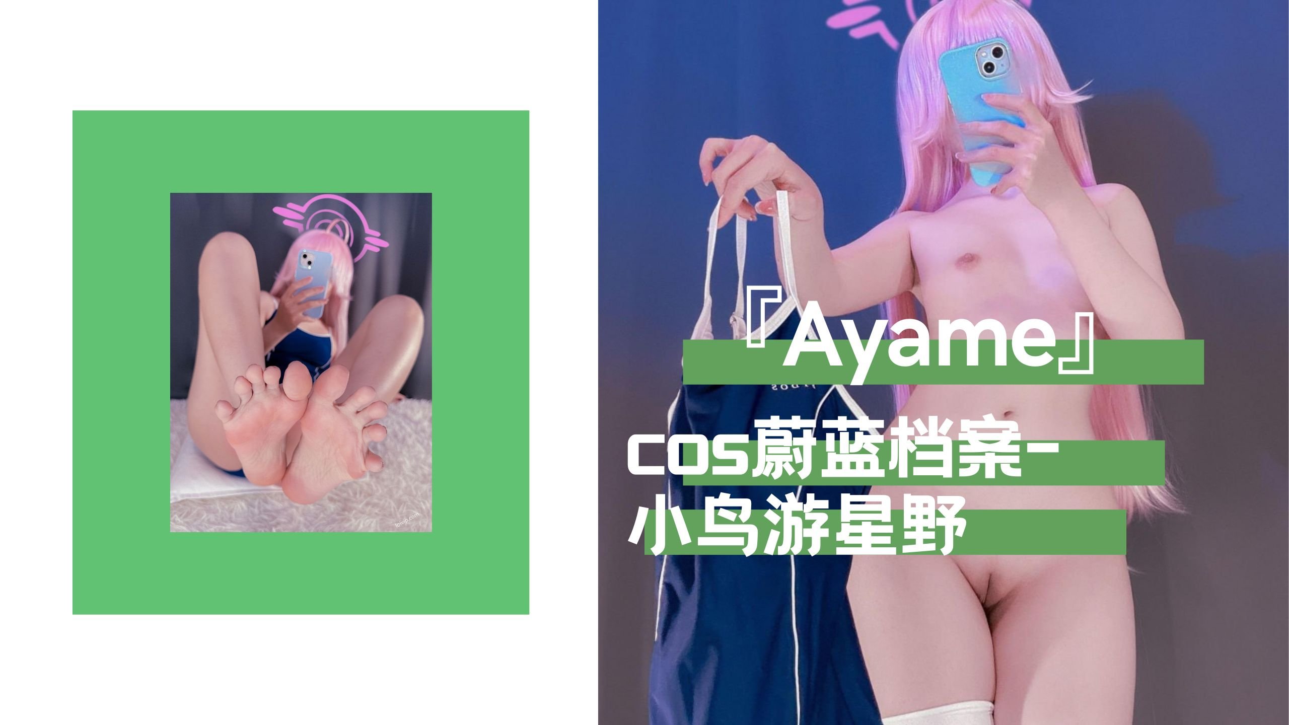 『Ayame』cos蔚蓝档案-小鸟游星野
