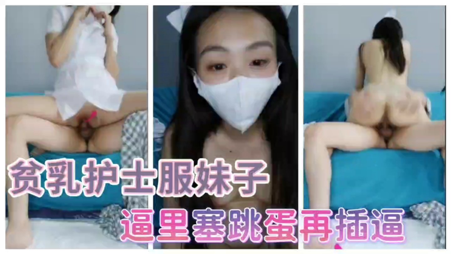 性感的女护士情趣装的妹妹往逼里塞跳蛋再插