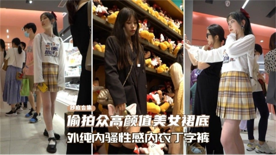 【裙底风光真多，清纯脸蛋配丁字裤，母狗本性暴露，想被操烂吗，嗯】偷拍高颜值美女裙底合集反差丁字裤骚货画面让人血脉喷张欲火焚身