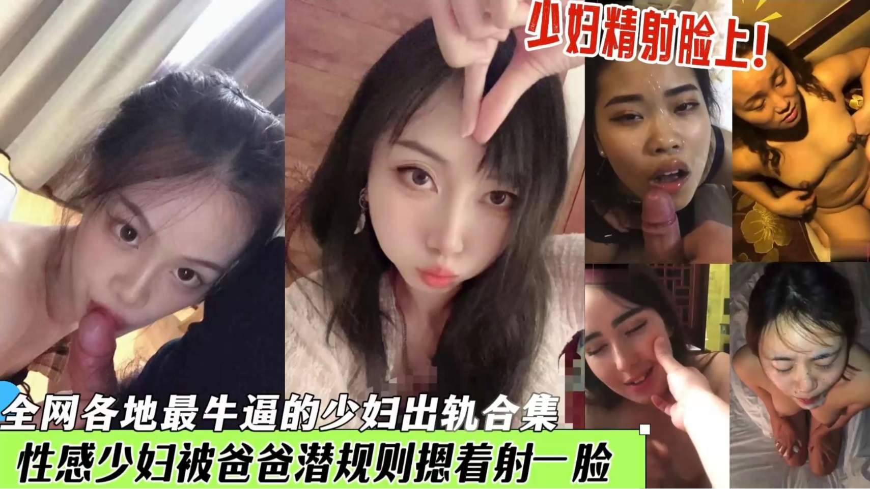 【少妇出轨偷情合集】全国各地的性感少妇因欲求不满而出轨，背叛丈夫，遭人强迫进行颜射并吞下腥臭的精液
