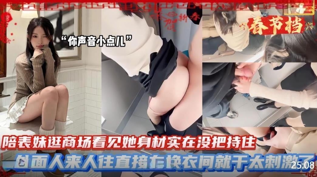 【表妹，试衣间没人，把裙子撩起来，哥哥肉棒硬得发疼了，插进去，嗯】骗表妹商场更衣室狂干紧致小穴粗暴贯穿镜中她潮红脸蛋浪叫不停