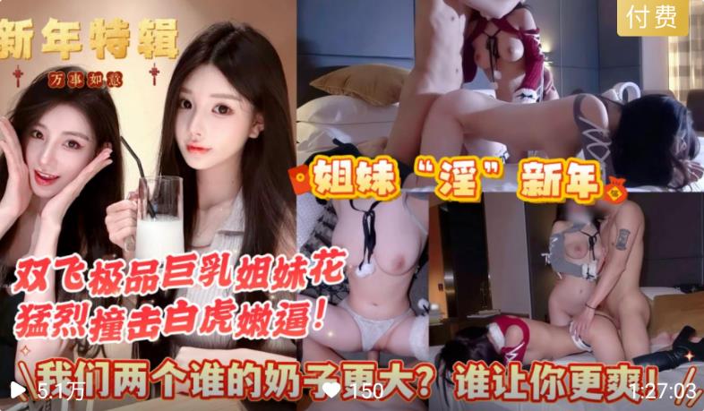 【姐妹淫“新年】我们俩个谁的奶子大谁让你更爽一点!是姐妹就心连心,玩屌也要一起玩一根!