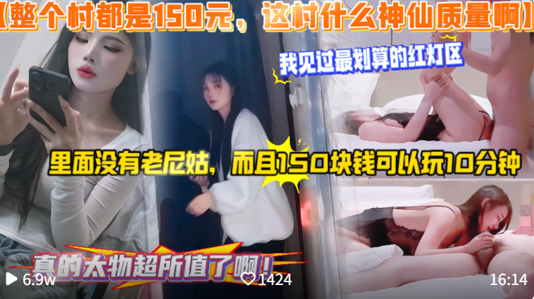 【整个村都是150元，这村什么神仙质量啊】我见过最划算的红灯区，里面没有老尼姑，而且150块钱可以玩10分钟，真的太物超所值了啊！