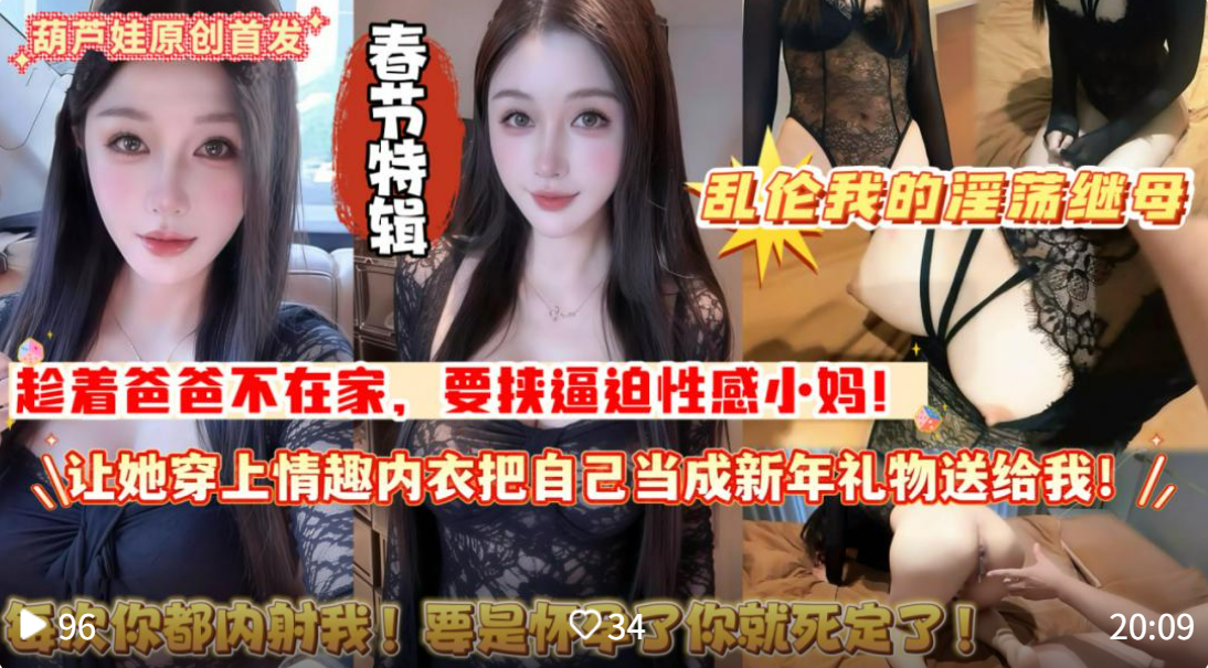 【春节特辑：每次你都内射我！要是怀孕了你就死定了！】乱伦我的淫荡继母，趁着爸爸不在家，要挟逼迫性感小妈，让她穿上情趣内衣，把自己当成新年礼物送给我！