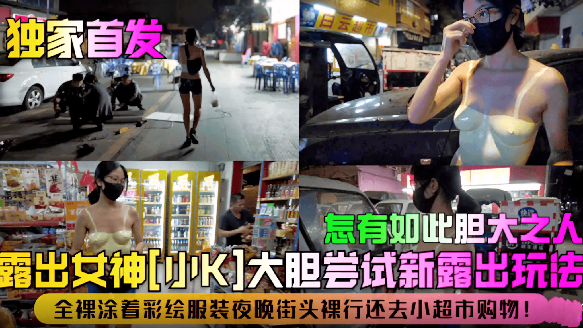 黑料泄密 露出女神[小K]大胆尝试新露出玩法!全裸涂着彩绘服装夜晚街头裸行还去小超市购物!怎有如