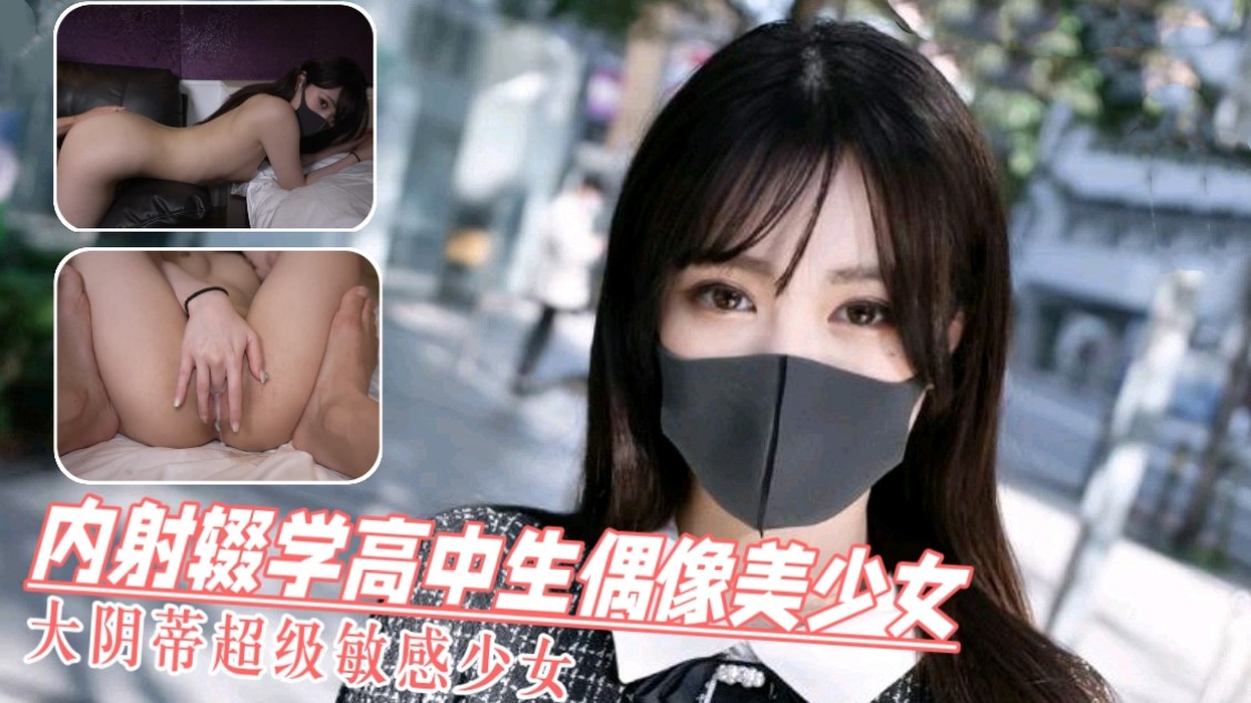 内射掇学高中生偶像美少女