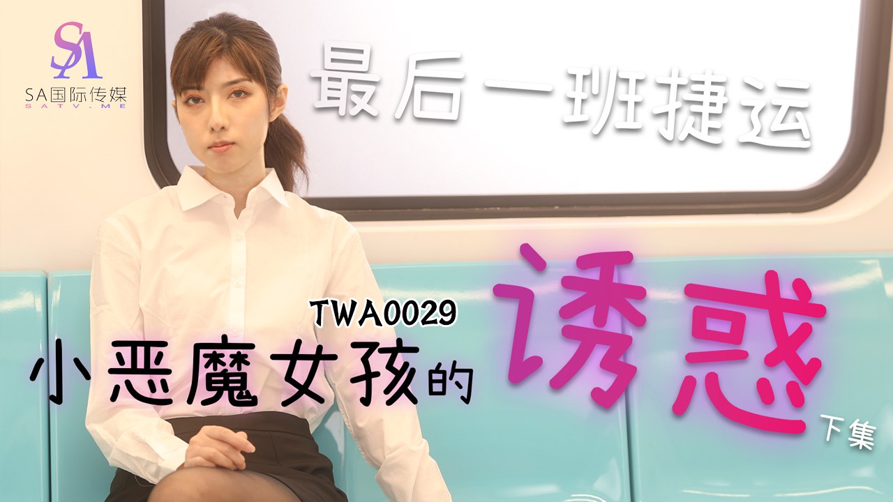 捷运的小恶魔女