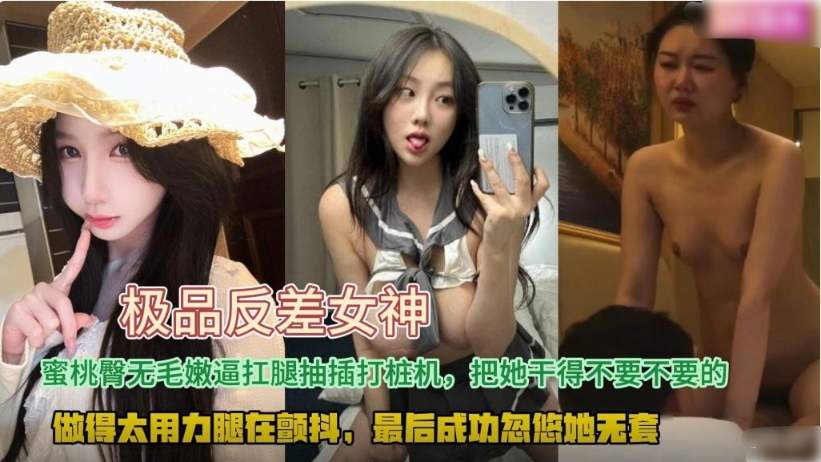 极品反差女神下海被经商土豪大哥包养调教狠狠玩弄，蜜桃臀无毛粉逼呗暴力打桩