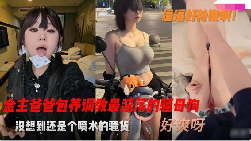 最新曝光！金主爸爸包养清纯甜美系女大学生，没想到还是个敏感爱喷水的小骚货