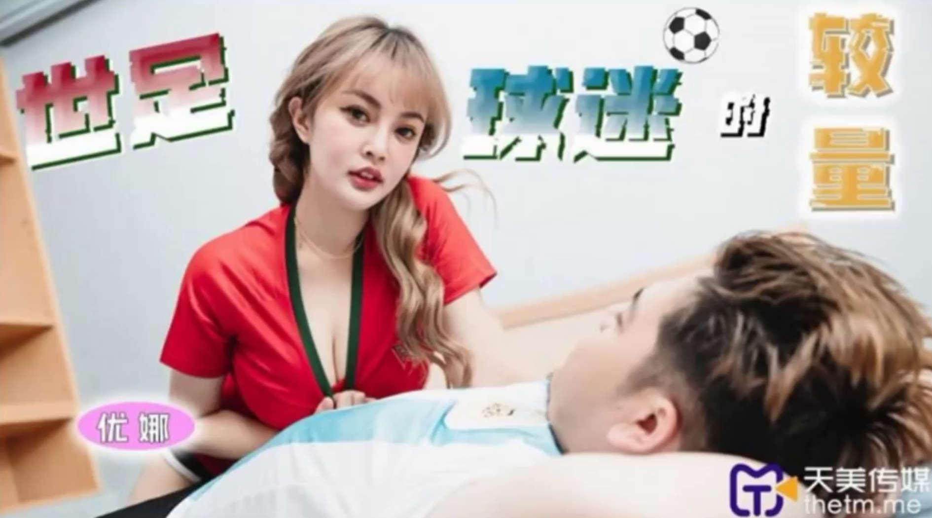 世足球迷的较量