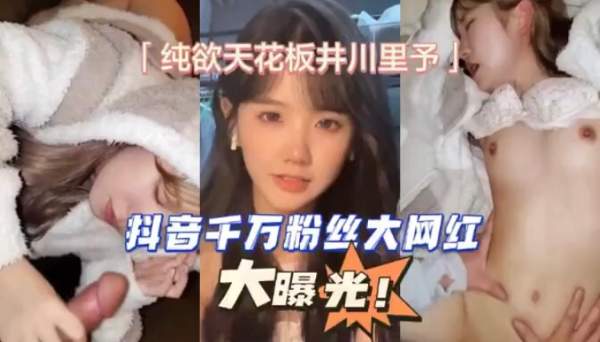 纯欲天花板，抖音上拥有千万粉丝的大网红，自拍泄密引发大曝光