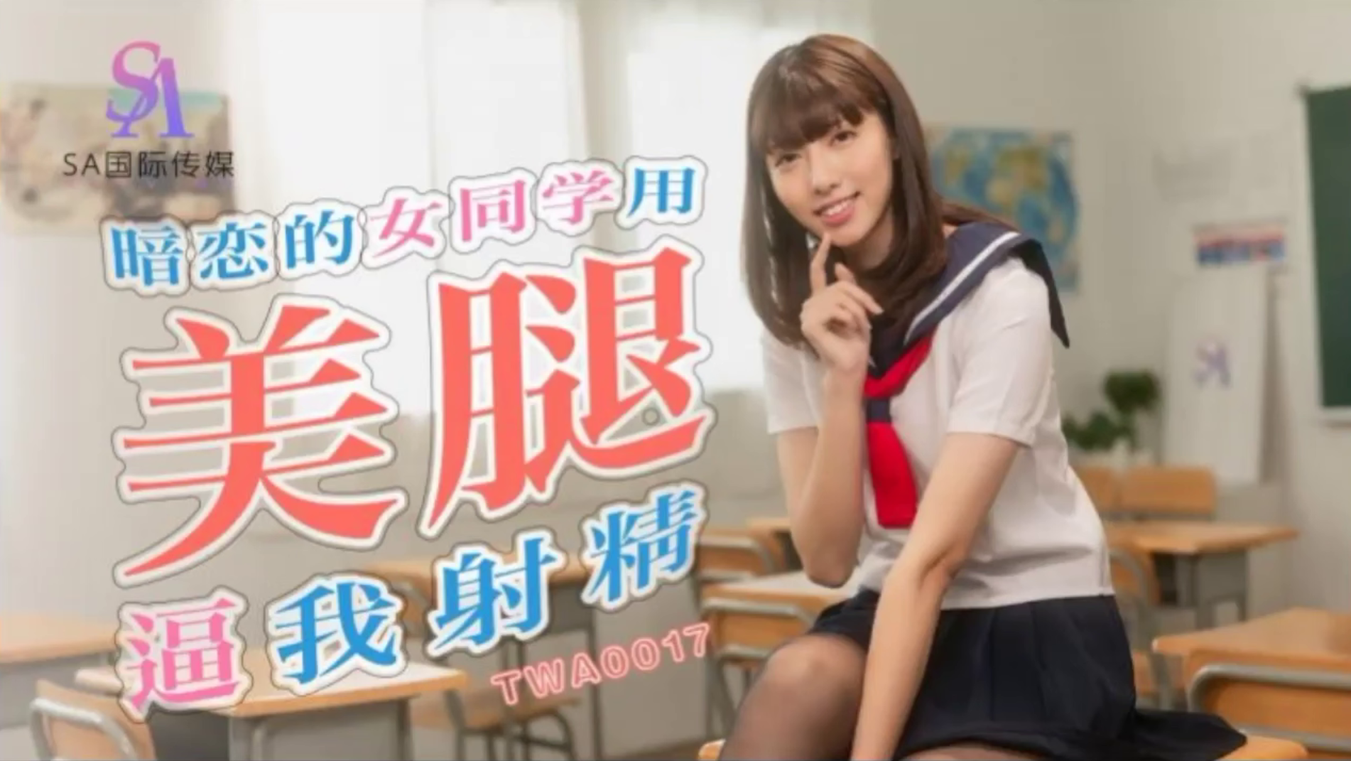暗恋的女同学用美腿逼我射精-01