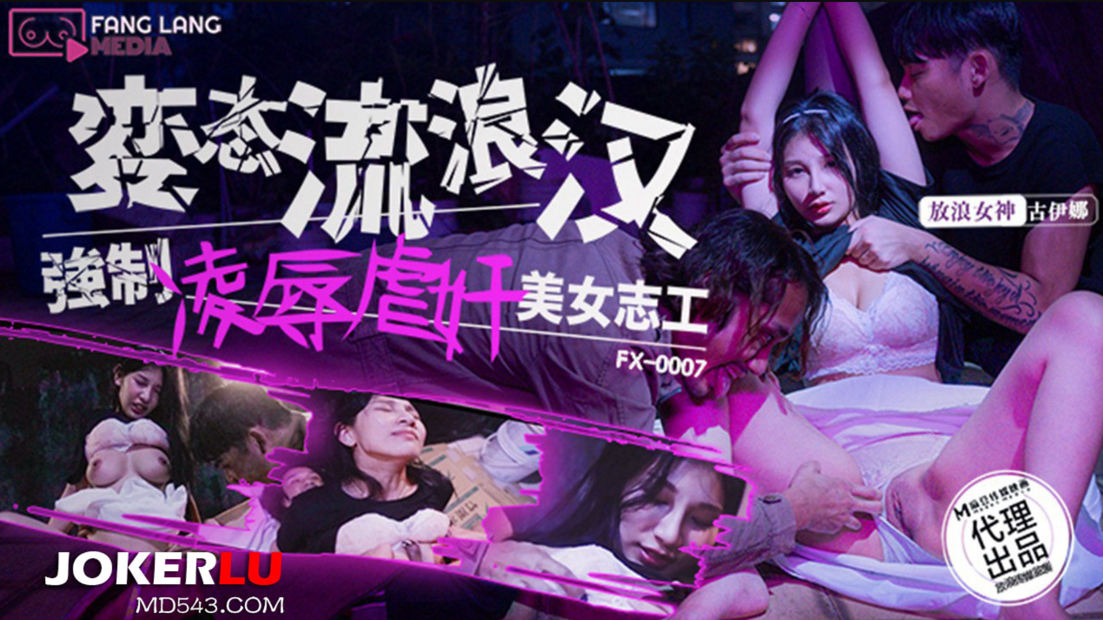 变态流浪汉强制凌辱美女志工