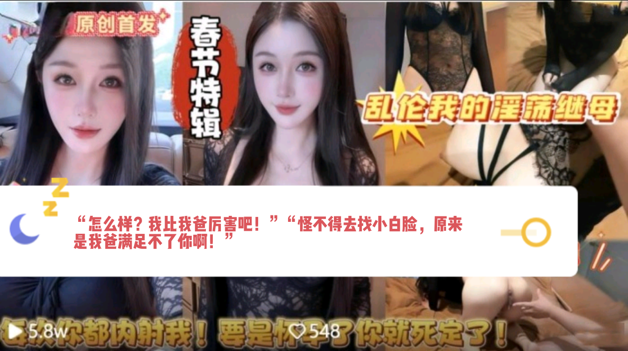 【乱伦我的淫荡继母】“怎么样？我比我爸厉害吧！”“怪不得去找小白脸，原来是我爸满足不了你啊！”