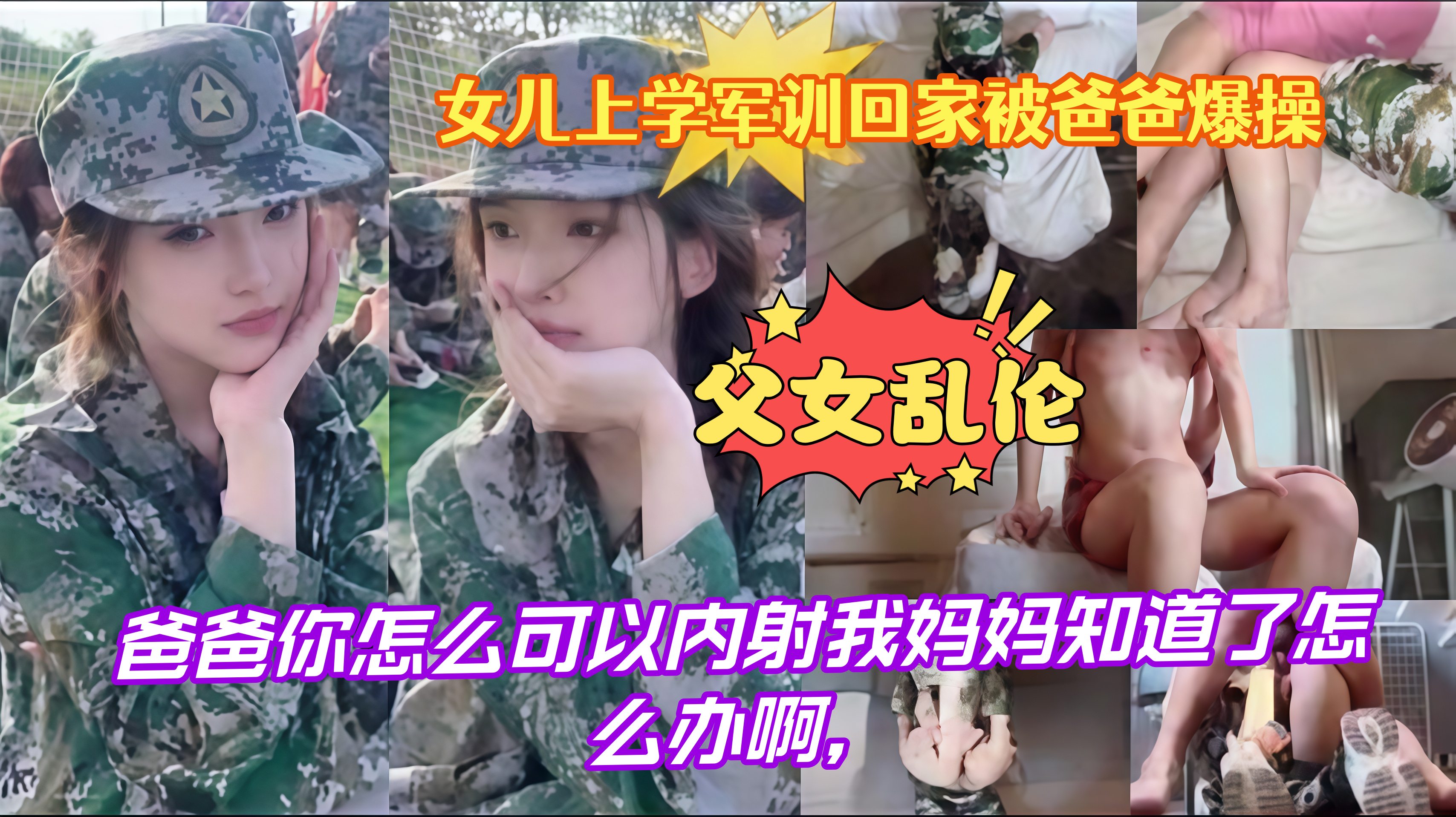 父女乱伦，爸爸你怎么可以内射女儿上学军训回家被爸爸爆操