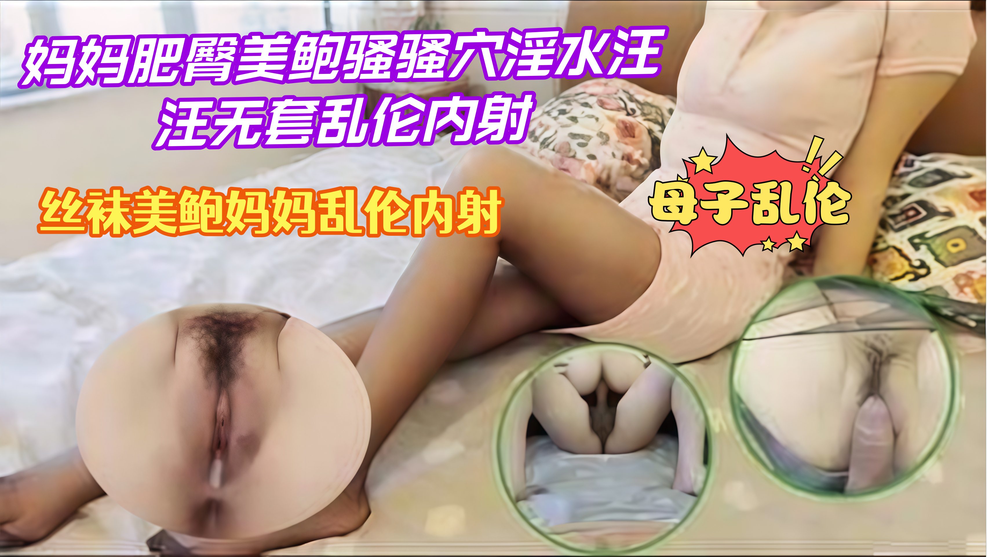 母子乱伦，丝袜美鲍妈妈乱伦内射骚穴淫水汪汪无套乱伦内射
