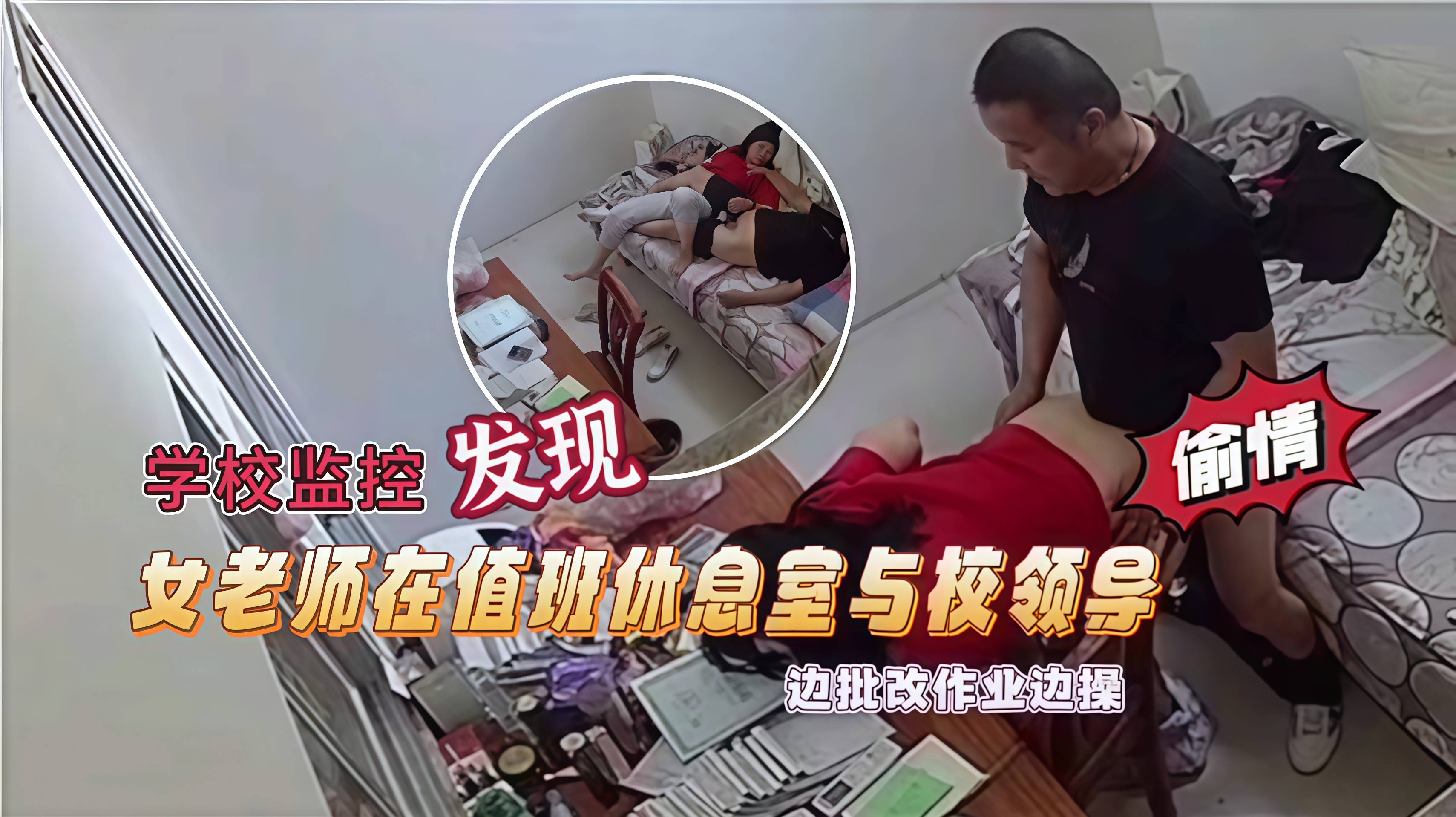 女老师在值班休息室与校领导做爱被监控记录玩的太花了