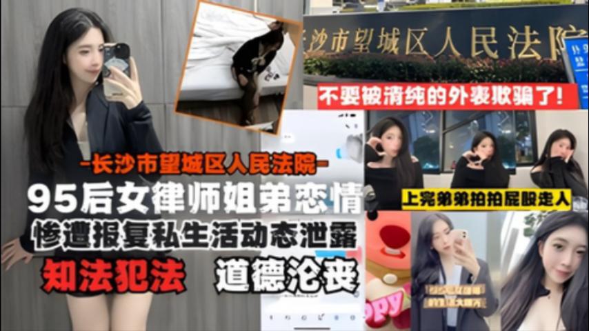 网曝长沙95后女律师姐弟恋违法被报复私密开房视频外泄