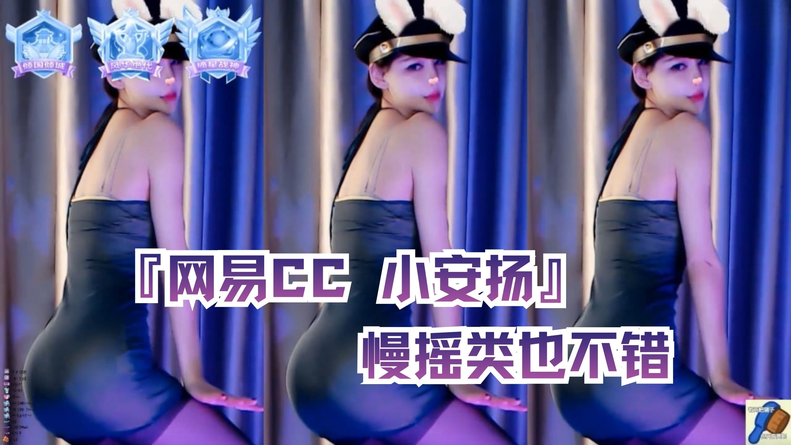 『网易CC 小安扬』慢摇类也不错
