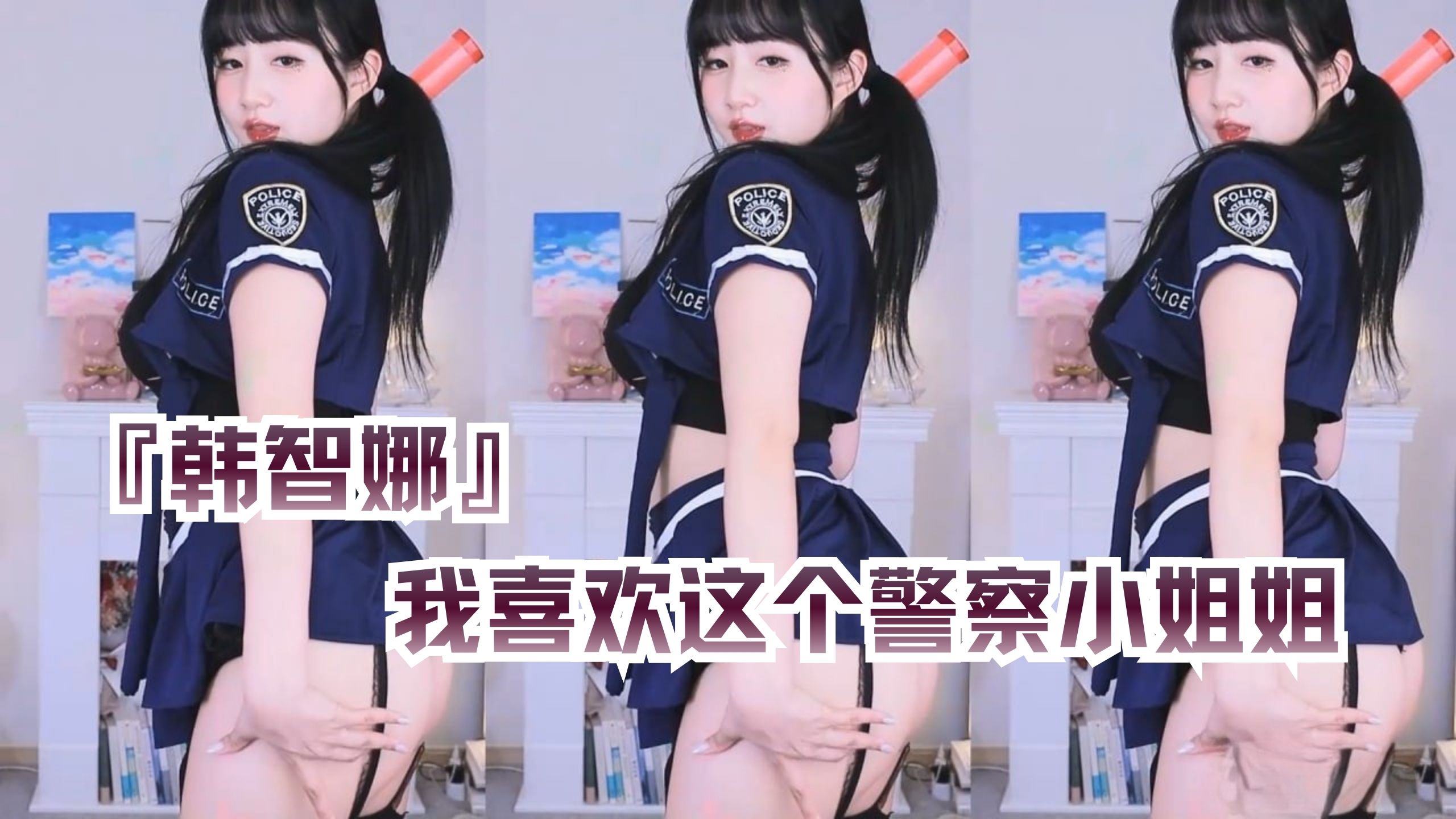 『韩智娜』我喜欢这个警察小姐姐