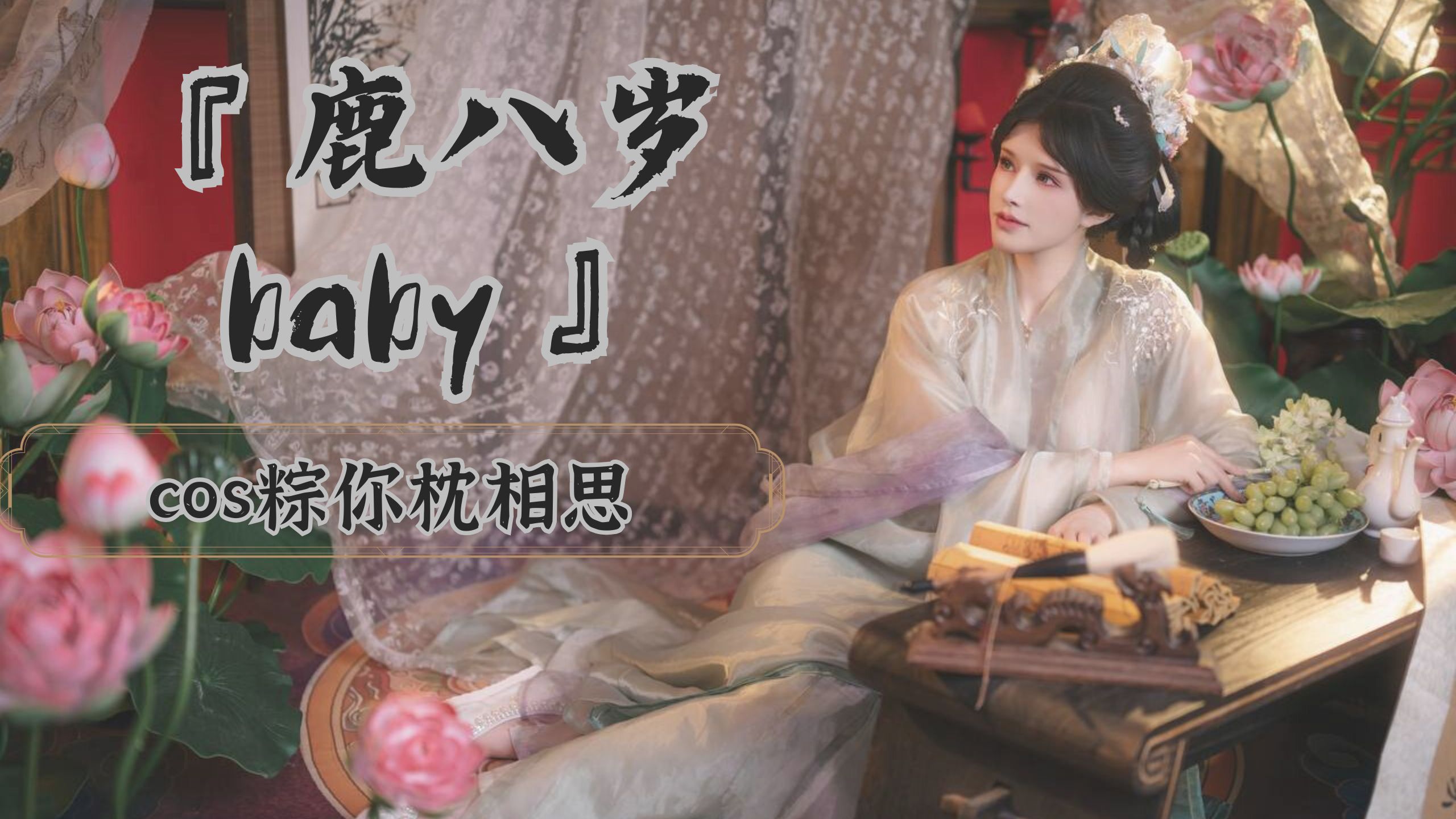 『鹿八岁baby』cos粽你枕相思
