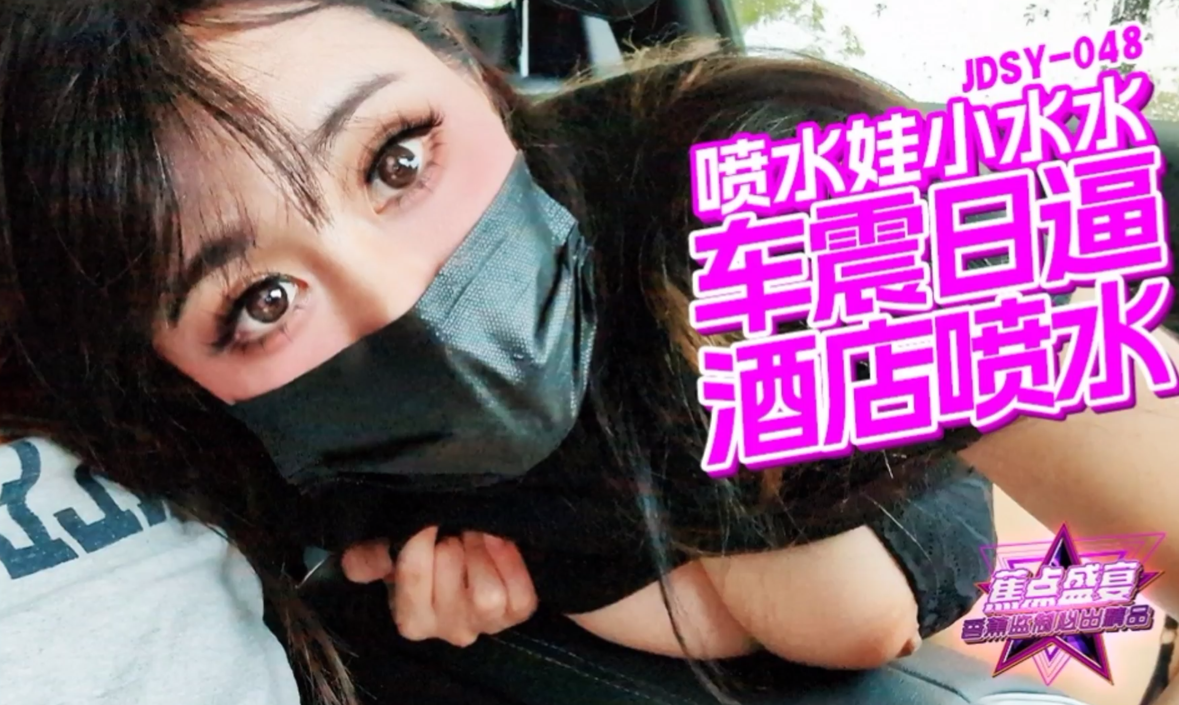 车震日逼，酒店喷水-小水水