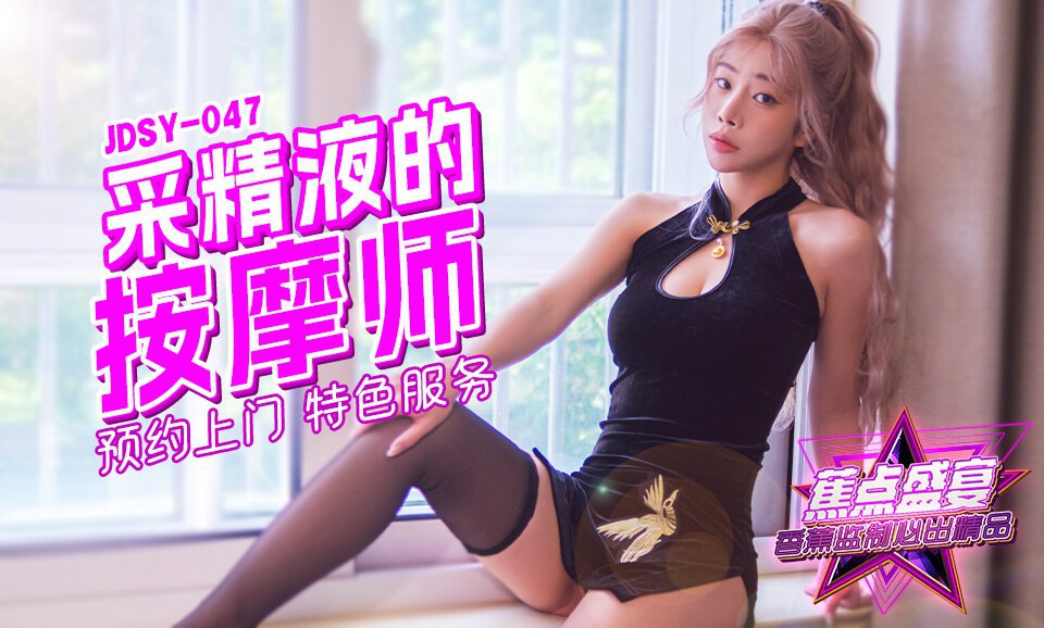 采精按摩师的特色服务！