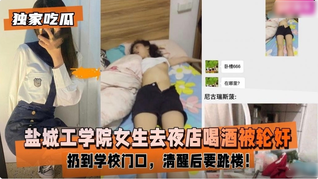 【独家热门大瓜】盐城工学院女神独自去夜店买醉被人捡尸轮奸，粉嫩小逼遭到摧残，玩腻后随手扔在学校门口！