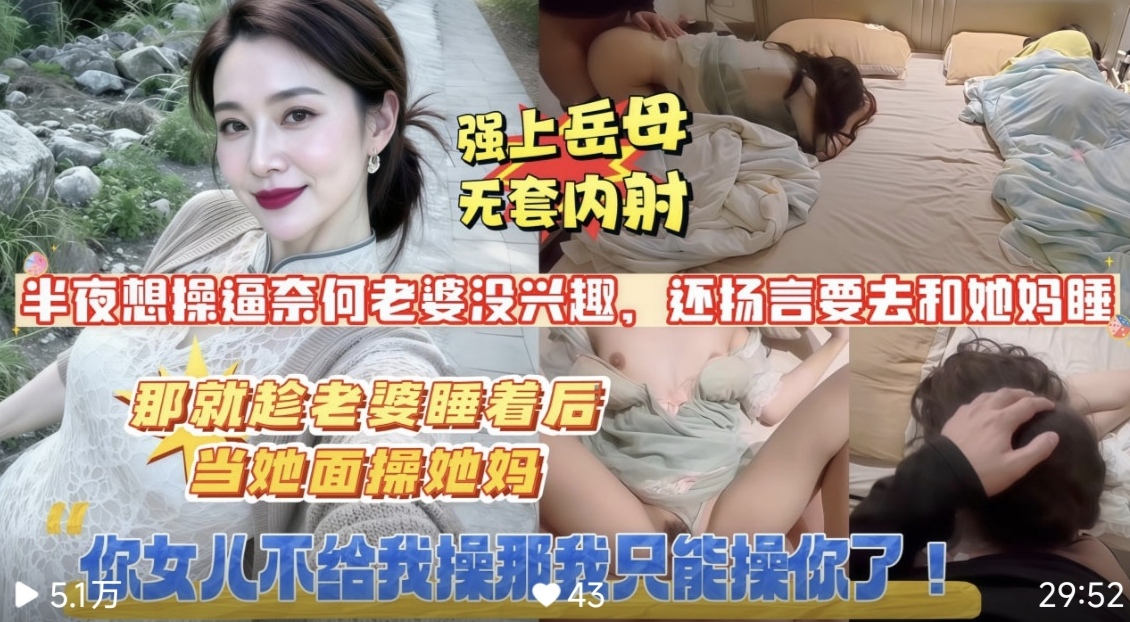 【妈，你女儿不给我操，那我只能操你了】半夜想操逼奈何老婆没兴趣还扬言要去和她妈睡既然这样就只能操你妈