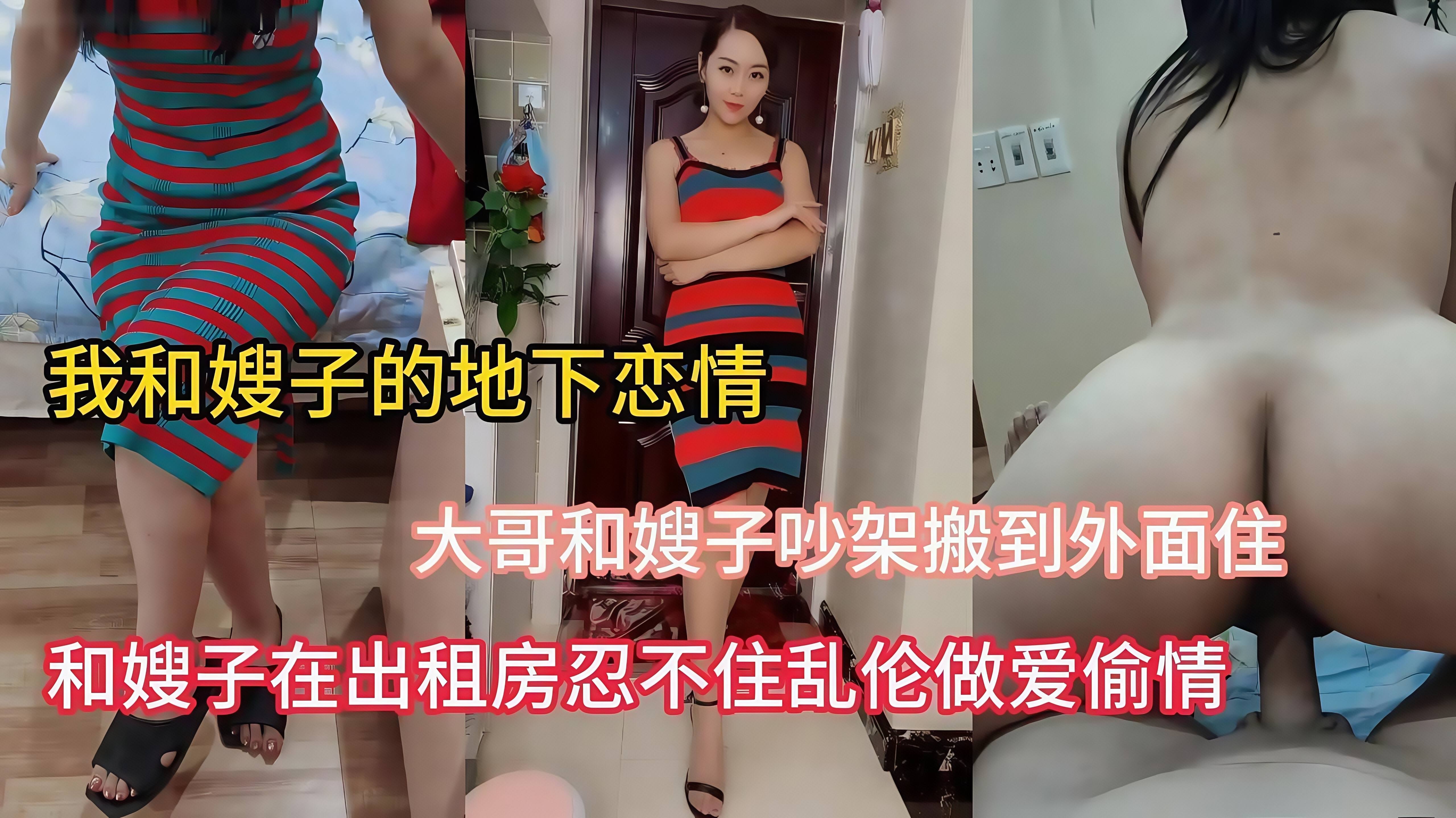 【我和大嫂的恋情】大哥和嫂子吵架了搬到外面住忍不住乱伦偷情嫂子说别让你哥知道