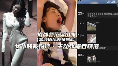 【成都师范梁山雅】我是爸爸的狗主动要吃精液一滴不剩露脸
