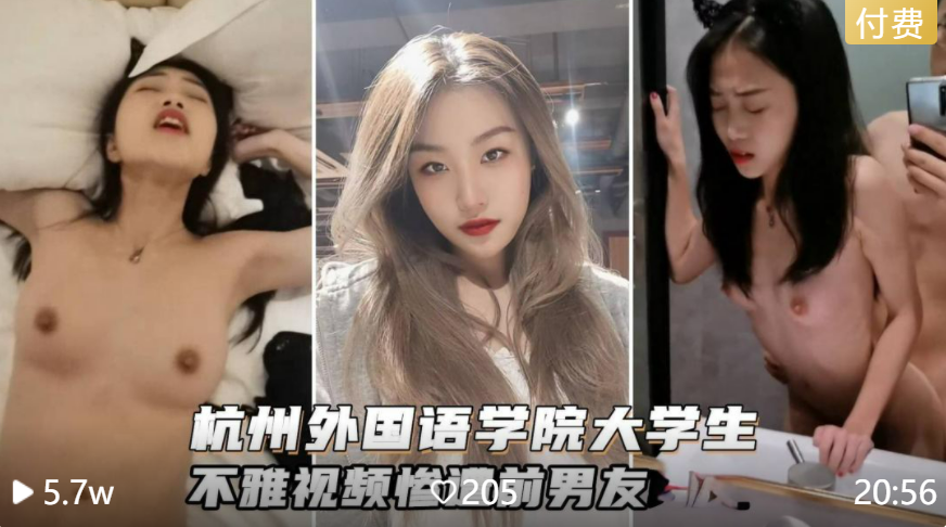 【女大学生被男友拍摄操逼视频被发到网上】大学情侣热恋时候拍下的做爱视频，分手后被渣男发到网上，全程露脸内射！